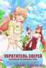 Укротитель зверей, изгнанный из команды героя, встретил девочку-кошку