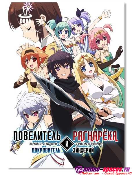 Повелитель Рагнарёка и покровитель эйнхерий