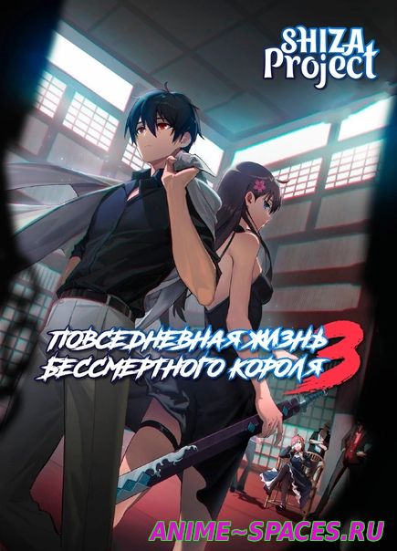 Повседневная жизнь бессмертного короля 3