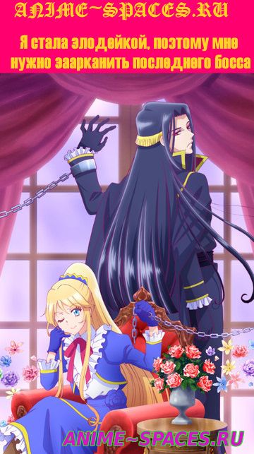 Я стала злодейкой, поэтому мне нужно заарканить последнего босса
