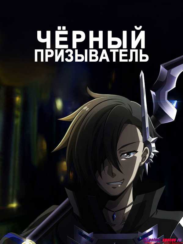 Чёрный призыватель