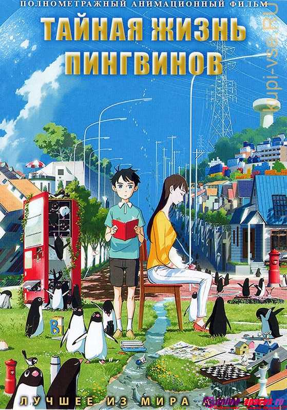 Тайная жизнь пингвинов