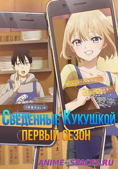 Сведённые кукушкой