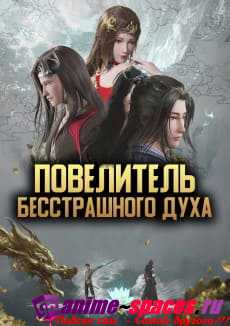 ПОВЕЛИТЕЛЬ БЕССТРАШНОГО ДУХА