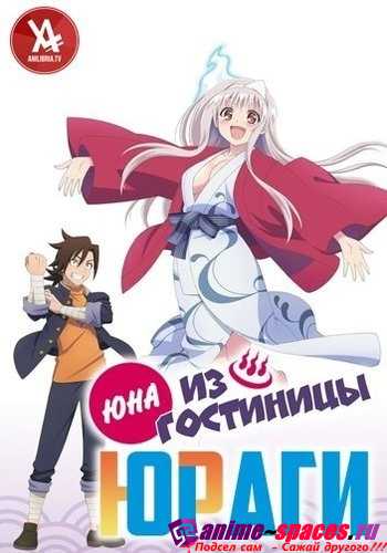 Юна из гостиницы Юраги