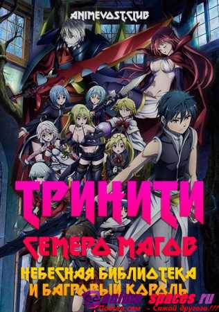 Тринити: Семеро магов — Небесная библиотека и Багровый Король