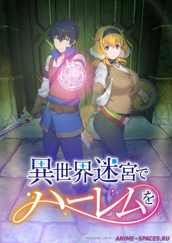 ГАРЕМ РАБОВ В ЛАБИРИНТЕ ДРУГОГО МИРА